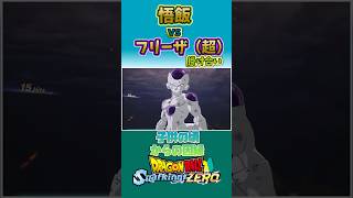 【Sparking!ZERO】悟飯とフリーザの掛け合い！#スイくんch #ドラゴンボール #sparkingzero #shorts