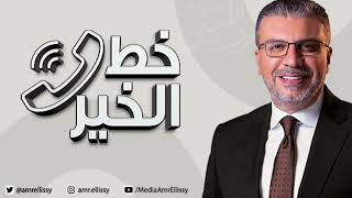 موسم جديد - برنامج خط الخير مع الدكتور عمرو الليثي | الأحد 23 يناير | الحلقة الكاملة