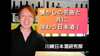 【日本酒紹介】】90年代の、あの懐かしの名作が今甦る！