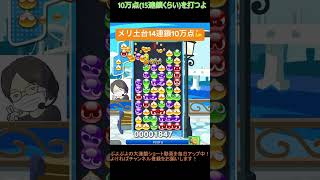 【とこぷよ】後折りメリ土台14連鎖10万点💪│ぷよぷよeスポーツ #shorts #ぷよぷよ #puyopuyo #大連鎖