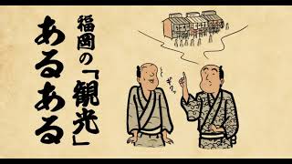 【聴くリパ】観光スポットを聞かれるとちょっと戸惑ってしまう・・・福岡の「観光」あるある３選