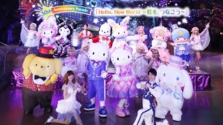 【30周年】30th Anniversary Parade「Hello, New World ～虹を、つなごう～」ダイジェスト映像【サンリオピューロランド公式】