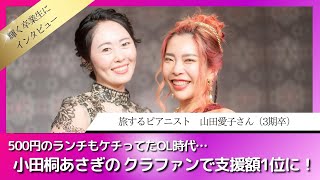 輝く卒業生にインタビュー！vol.38 山田愛子 「500円のランチもケチっていたOL時代... 小田桐あさぎのクラファンで支援額1位に！」【 小田桐あさぎ 魅力覚醒講座 アサギスト 】