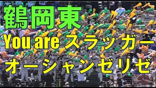 鶴岡東　You are スラッガー　・　得点テーマ　オーシャンゼリゼ　＠甲子園　20220807