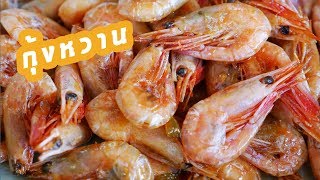 กุ้งหวาน กุ้งแก้ว ทำง่าย เครื่องปรุงน้อย แต่อร่อยมาก| Bambi K