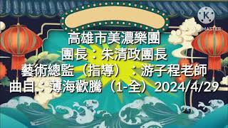 孟貢丸/高雄市美濃樂團團長：朱清政團長藝術總監（指導）：游子程老師/課堂練習：薄海歡騰/3百人音樂交流活動快訊：2024/ 6/1 ~6/2在苗栗縣泰安鄉溫泉會館廣場舉行由朱清政團長率團參加！