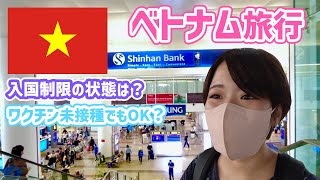 ベトナムの入国制限をハノイ空港から解説！ベトナム女ひとり旅、入国～ホテルチェックインまで