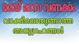 മെയ് മാസ വണക്കം :  വാക്കിൽ ഒതുങ്ങാത്ത അനുഗ്രഹങ്ങൾ