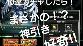 ガンダムロワイヤル永遠への回帰ガチャ10連引いたらまさかの神引き！？