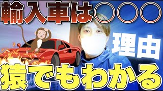 輸入車が壊れやすいのか？国産車が○○なのか？