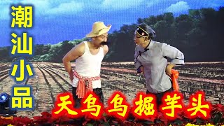 潮汕搞笑小品《天乌乌掘芋头》  ( Teochew Comedy  ตลกแต้จิ๋ว  )