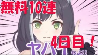 【プリコネＲ】プリコネ無料10連ガチャ　4日目