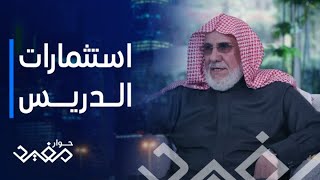 حوار مفيد | الحلقة 30 | قصة تأسيس أضخم محطات وقود في السعودية