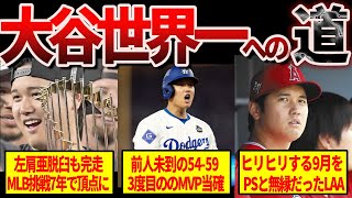 【大谷翔平】メジャー挑戦からワールドシリーズ制覇への足跡