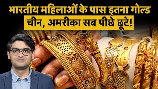 Indian Women Gold Reserve | भारतीय महिलाओं के पास है सबसे ज्यादा Gold, इस रिपोर्ट में हुआ खुलासा