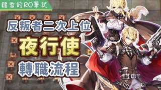 【Ragnarok Online】Night Watch  job change quest guide【銀雪的RO教學】