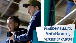 Академия в лицах: Артем Васильев - Человек-за-кадром