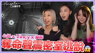 心姐x Vincy x 樂彤 - 奪命聲震密室逃脫 [ Angela 去哪兒 ]