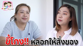 ขี้โกง หลอกให้สั่งของ หนังสั้น Happy Channel