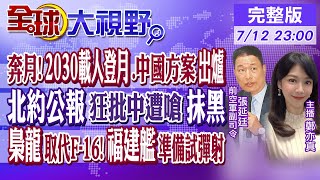 奔月!2030載人登月 中國方案出爐! 北約公報狂批中國 遭嗆抹黑不實! 梟龍取代F-16!福建艦準備試彈射?!|｜【全球大視野】20230712完整版 @全球大視野Global_Vision