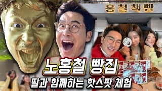 [가족시트콤] 가족과 함께하는 핫스팟 투어 ep.1.. 긍정왕 노홍철의 '홍철책빵'!!..'여기가 진짜 노홍철 집이라고?!'