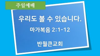 반월큰교회 2023년2월12일 주일설교 / 우리도 볼 수 있습니다.