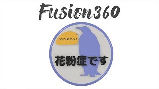 【Fusion360の使い方】花粉症バッジを作ってみた！ 4K／How to use Fusion 360　Hay fever badge