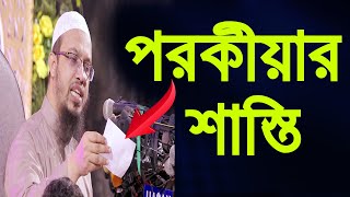 পরকীয়ার শাস্তি || শায়খ আহমাদুল্লাহ || Shaykh Ahmadullah