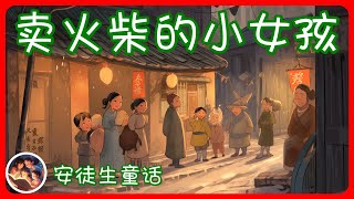 蒋妈妈讲故事 -  - 卖火柴的小女孩