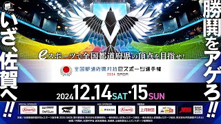 全国都道府県対抗eスポーツ選手権 2024 SAGA大会 Day1