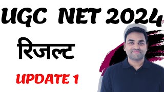 RESULT UPDATE 01 :- UGC NET 2024 RESULT || UGC NET RESULT 2024 || UGC NET 2024