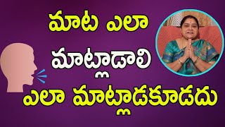 మాట ఎలా మాట్లాడాలి ఎలా మాట్లాడకూడదు | How To Speak | Motiviational Video | Ramadevi Spiritual