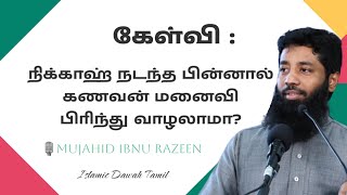 கேள்வி : நிக்காஹ் நடந்த பின்னால் கணவன் மனைவி பிரிந்து வாழலாமா? | Mujahid Ibnu Razeen