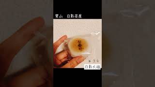 haruログお土産紹介No.6◆日影茶屋 日影大福