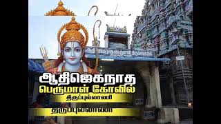 108திவ்யதேசங்களில் ஒன்றான பாண்டியநாட்டு திவ்யதேசம் திருப்புல்லாணி ஆதிஜெகநாதர் பற்றி அறியலாம்