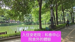 入住安老院：和泰中心 院舍外的體驗 大灣區生活分享 小馮週記 生活篇(19)