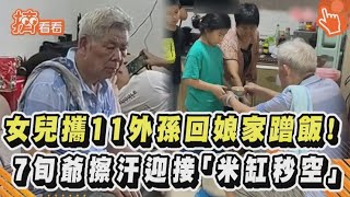 女兒攜11外孫回娘家蹭飯! 7旬爺擦汗迎接「米缸秒空」｜TVBS新聞｜擠看看#shorts