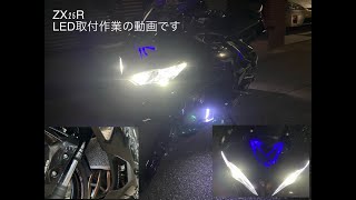 ZX２５R LED取り付け