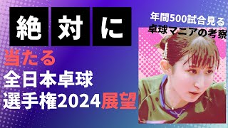 【全日本卓球2024 女子シングルス予想】優勝予想・注目カード発表‼