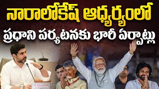 ప్రధాని పర్యటనకు భారీ ఏర్పాట్లు | PM Modi Vizag Tour Latest Update | Chandrababu | Aadhan Live