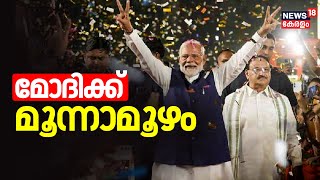 PM Modi Oath Ceremony | മോദിക്ക് മൂന്നാമൂഴം | Narendra Modi Swearing-In Ceremony