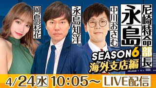 尼崎特命部長　永島 SEASON６　海外支店編　第2話【デイリースポーツ杯争奪 第35回ささはら賞競走/2日目】永島知洋＆中川おさむ＆岡島彩花