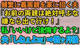 【スカッとする話】頻繁に義両親を家に招く夫が「お前の両親は絶対に呼ぶな、嫌なら出て行け」私「いいけど、後悔するよ？」夫「しねぇよｗ二度と俺の前に現れるなｗ」→数ヶ月後w【修羅場】