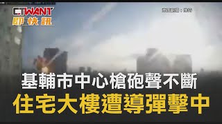 CTWANT 周刊王 即時新聞 / 基輔市中心槍砲聲不斷　住宅大樓遭導彈擊中