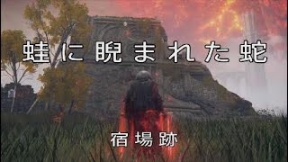 [エルデンリング]蛙に睨まれた蛇　宿場跡　post station ruins