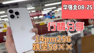 中国深圳华强北：苹果 iPhone 14 系列全系下调1000元，为苹果 iPhone 15 发布让路！