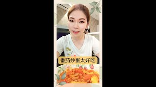 [减肥吃什么] 简单的番茄炒蛋很好吃 😋❤