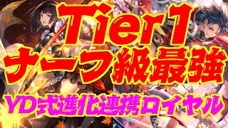 【Tier１】タケツミがナーフ級最強！！YD式連携進化ロイヤル【シャドウバース】