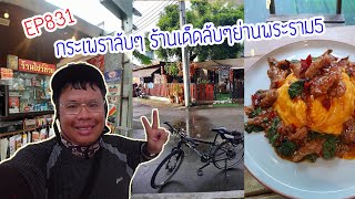 ปั่นไปแดกไป EP831 บ้านกระเพราลับ ลับ ร้านเด็ดลับๆย่านพระราม5 (บางศรีเมือง)