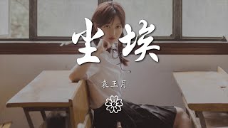 袁王月 - 塵埃『天黑之後才擁有光彩』【動態歌詞Lyrics】